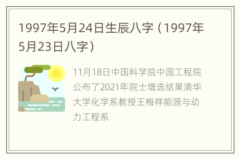 1997年5月24日生辰八字（1997年5月23日八字）