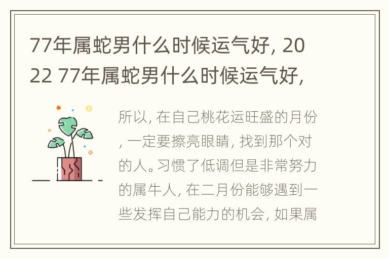 77年属蛇男什么时候运气好，2022 77年属蛇男什么时候运气好,2022年怎么样