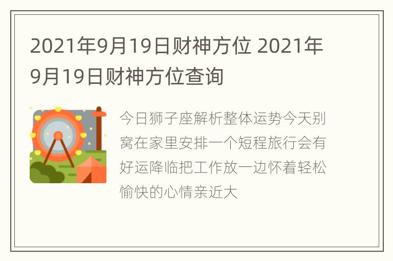 2021年9月19日财神方位 2021年9月19日财神方位查询