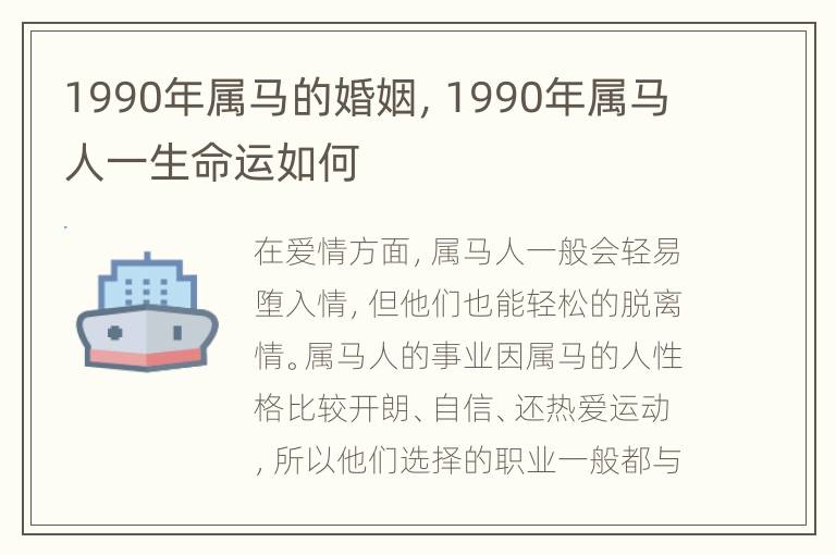 1990年属马的婚姻，1990年属马人一生命运如何