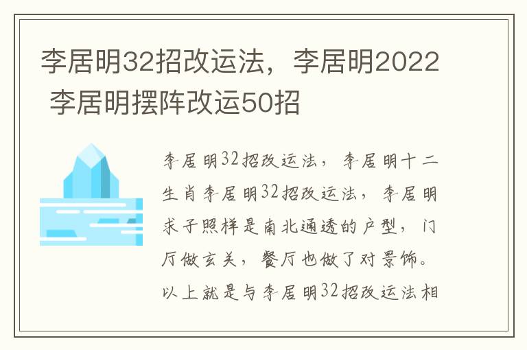 李居明32招改运法，李居明2022 李居明摆阵改运50招