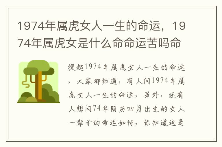 1974年属虎女人一生的命运，1974年属虎女是什么命命运苦吗命