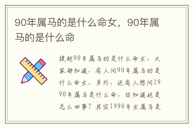 90年属马的是什么命女，90年属马的是什么命