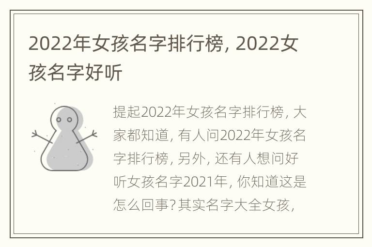 2022年女孩名字排行榜，2022女孩名字好听