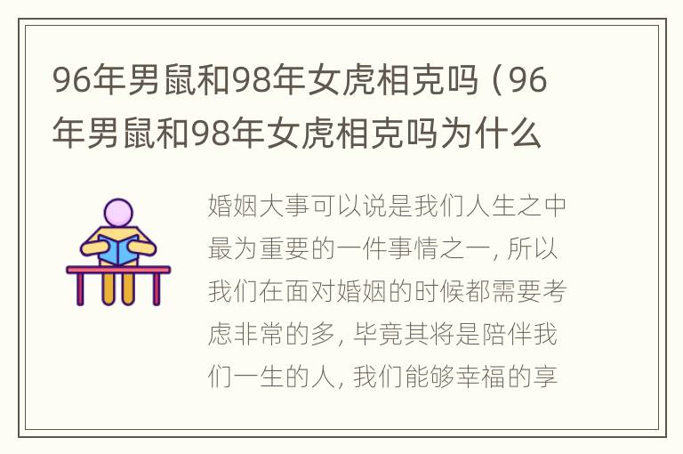 96年男鼠和98年女虎相克吗（96年男鼠和98年女虎相克吗为什么）