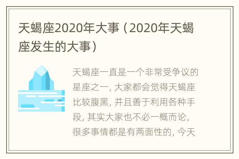 天蝎座2020年大事（2020年天蝎座发生的大事）