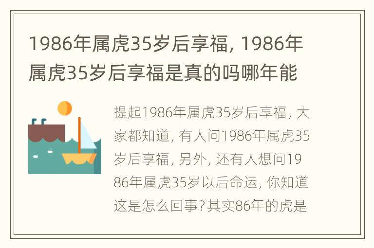 1986年属虎35岁后享福，1986年属虎35岁后享福是真的吗哪年能转大运