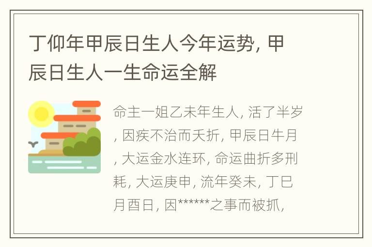 丁仰年甲辰日生人今年运势，甲辰日生人一生命运全解