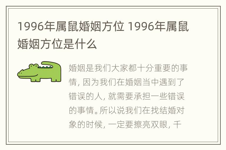 1996年属鼠婚姻方位 1996年属鼠婚姻方位是什么