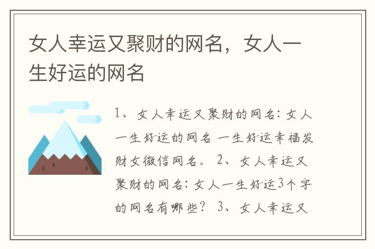 女人幸运又聚财的网名，女人一生好运的网名