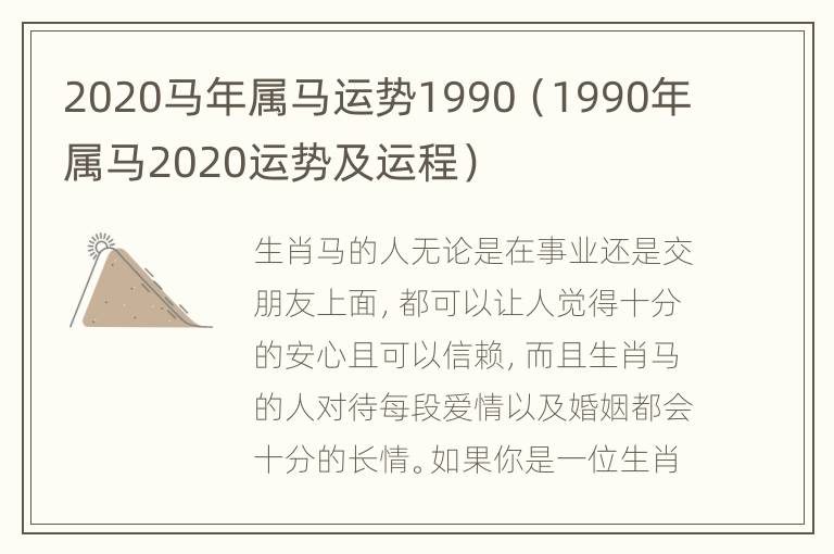 2020马年属马运势1990（1990年属马2020运势及运程）