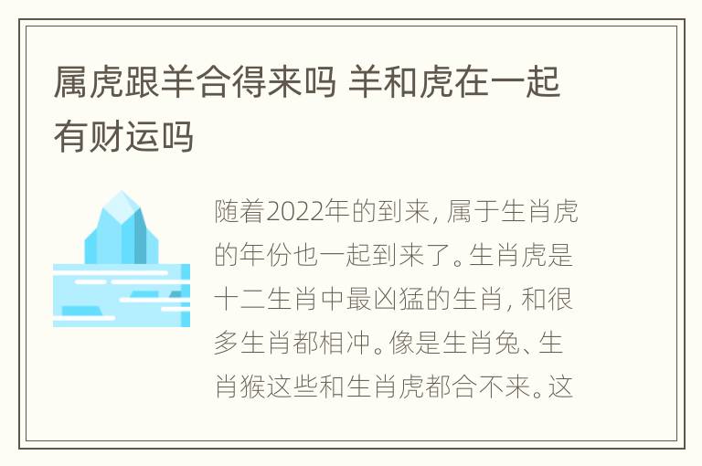 属虎跟羊合得来吗 羊和虎在一起有财运吗