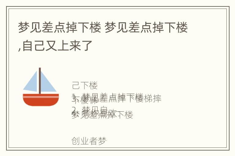 梦见差点掉下楼 梦见差点掉下楼,自己又上来了