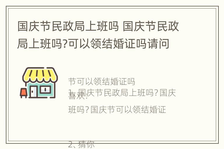 国庆节民政局上班吗 国庆节民政局上班吗?可以领结婚证吗请问