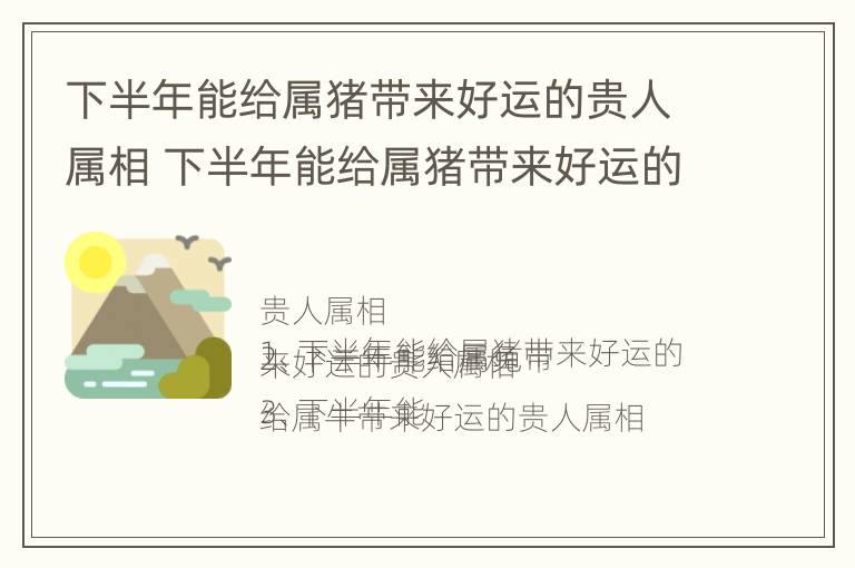 下半年能给属猪带来好运的贵人属相 下半年能给属猪带来好运的贵人属相吗