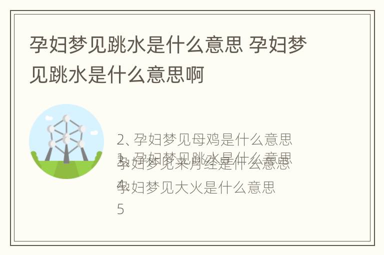 孕妇梦见跳水是什么意思 孕妇梦见跳水是什么意思啊