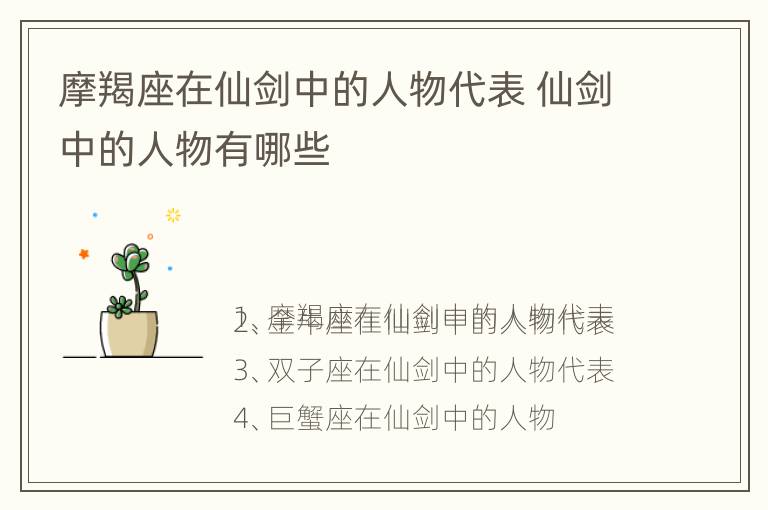 摩羯座在仙剑中的人物代表 仙剑中的人物有哪些