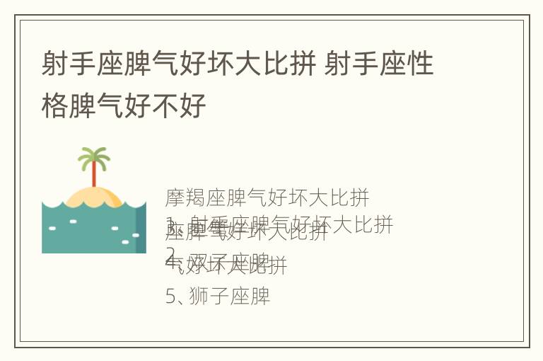 射手座脾气好坏大比拼 射手座性格脾气好不好