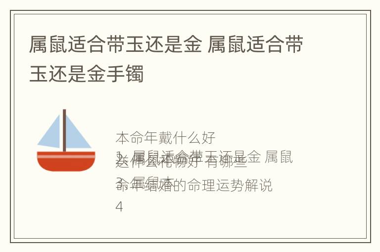 属鼠适合带玉还是金 属鼠适合带玉还是金手镯