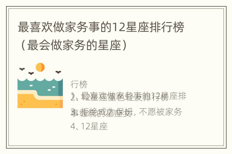 最喜欢做家务事的12星座排行榜（最会做家务的星座）