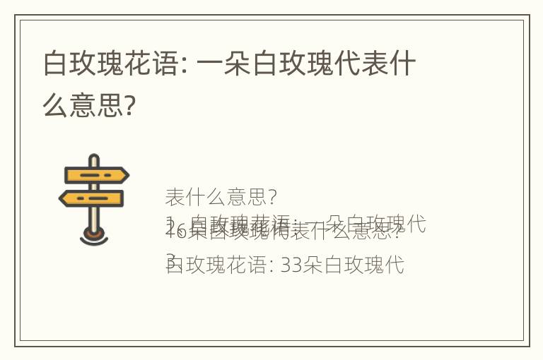 白玫瑰花语：一朵白玫瑰代表什么意思？