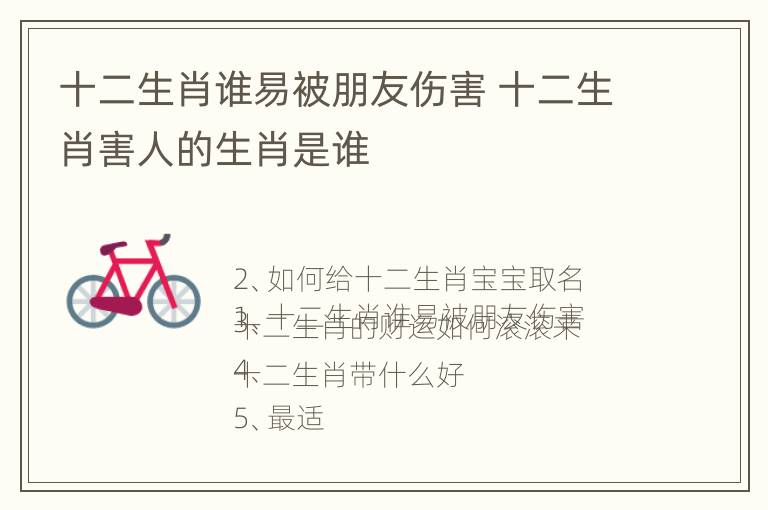 十二生肖谁易被朋友伤害 十二生肖害人的生肖是谁