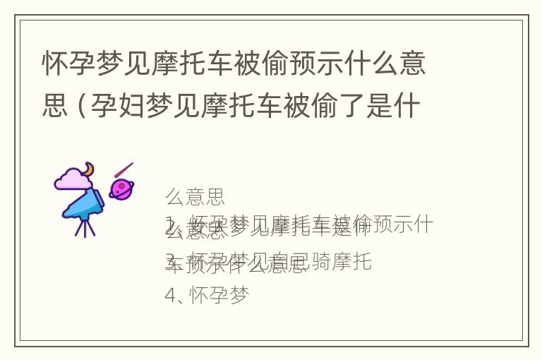 怀孕梦见摩托车被偷预示什么意思（孕妇梦见摩托车被偷了是什么意思）