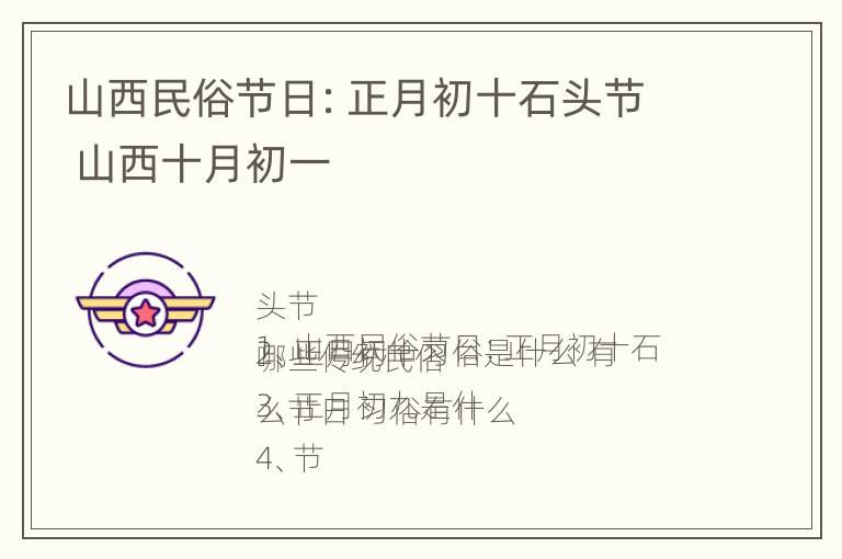 山西民俗节日：正月初十石头节 山西十月初一