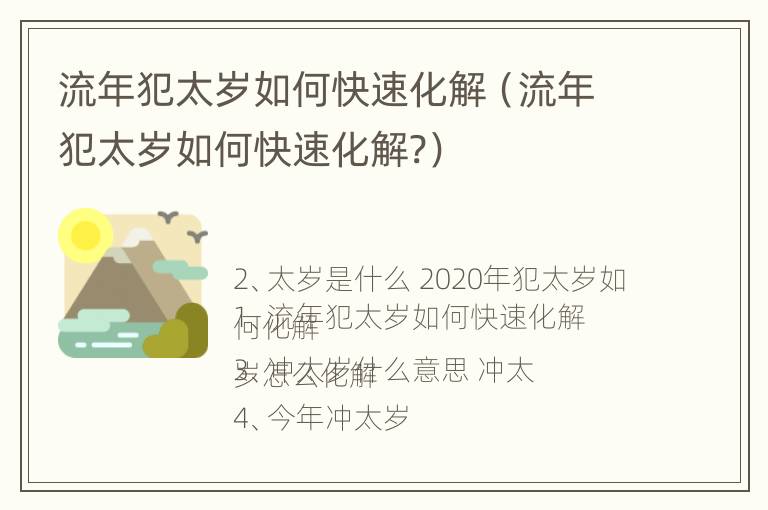 流年犯太岁如何快速化解（流年犯太岁如何快速化解?）