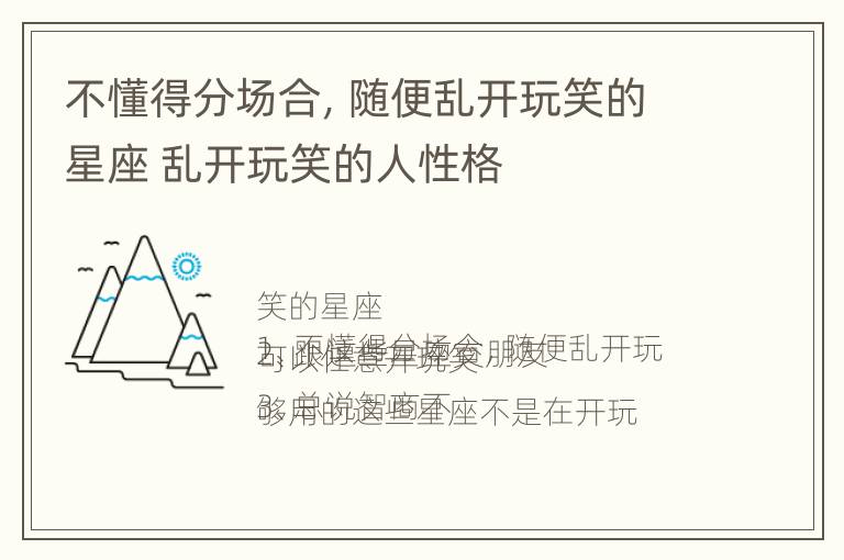 不懂得分场合，随便乱开玩笑的星座 乱开玩笑的人性格