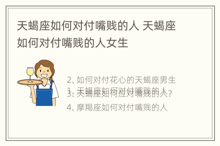 天蝎座如何对付嘴贱的人 天蝎座如何对付嘴贱的人女生