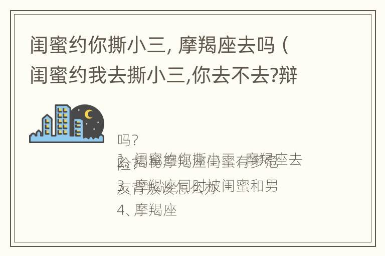 闺蜜约你撕小三，摩羯座去吗（闺蜜约我去撕小三,你去不去?辩论稿）