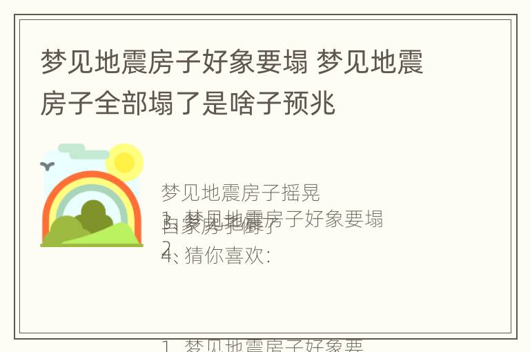 梦见地震房子好象要塌 梦见地震房子全部塌了是啥子预兆