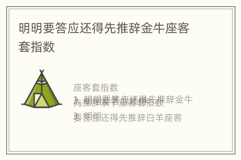 明明要答应还得先推辞金牛座客套指数