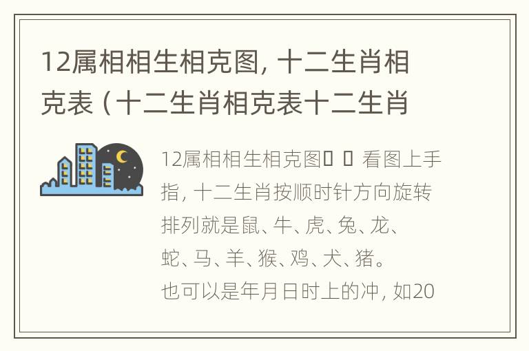 12属相相生相克图，十二生肖相克表（十二生肖相克表十二生肖属相相生相克）