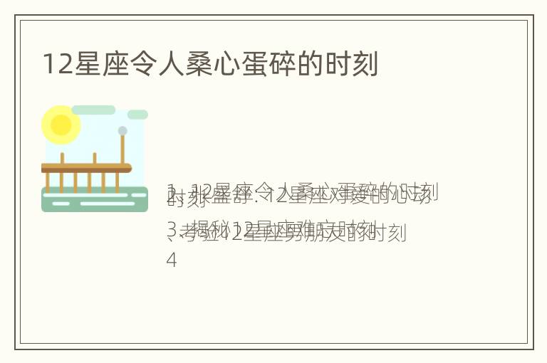 12星座令人桑心蛋碎的时刻