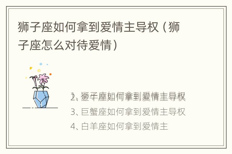 狮子座如何拿到爱情主导权（狮子座怎么对待爱情）