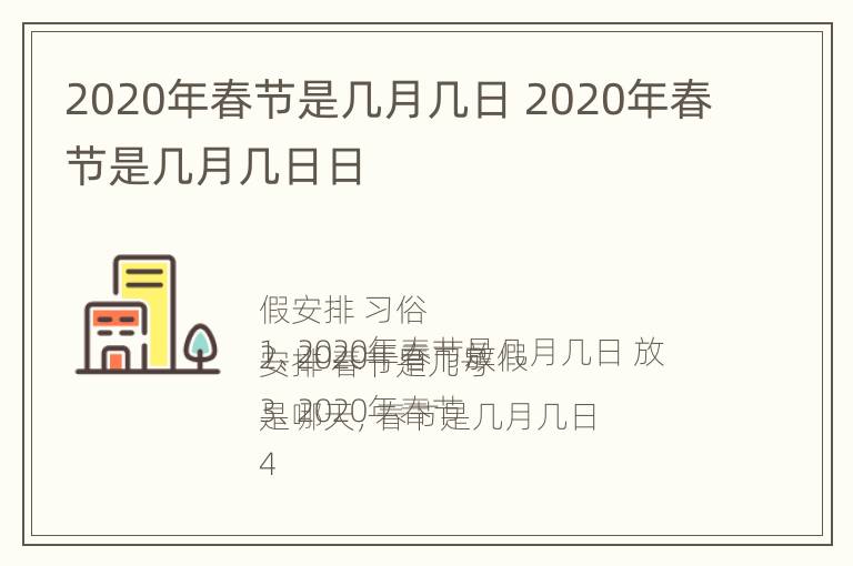 2020年春节是几月几日 2020年春节是几月几日日