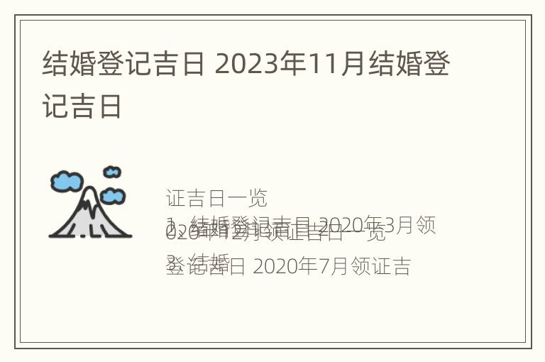 结婚登记吉日 2023年11月结婚登记吉日