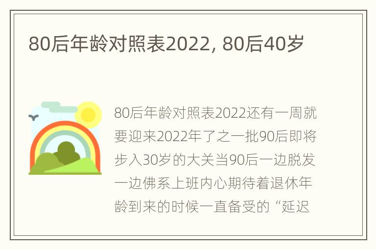 80后年龄对照表2022，80后40岁