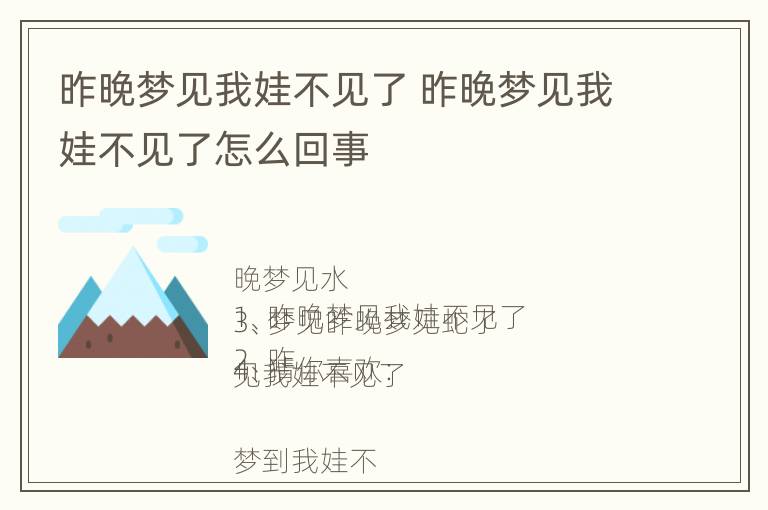 昨晚梦见我娃不见了 昨晚梦见我娃不见了怎么回事