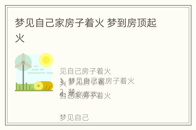 梦见自己家房子着火 梦到房顶起火