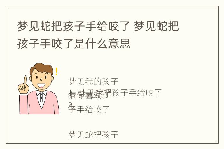 梦见蛇把孩子手给咬了 梦见蛇把孩子手咬了是什么意思