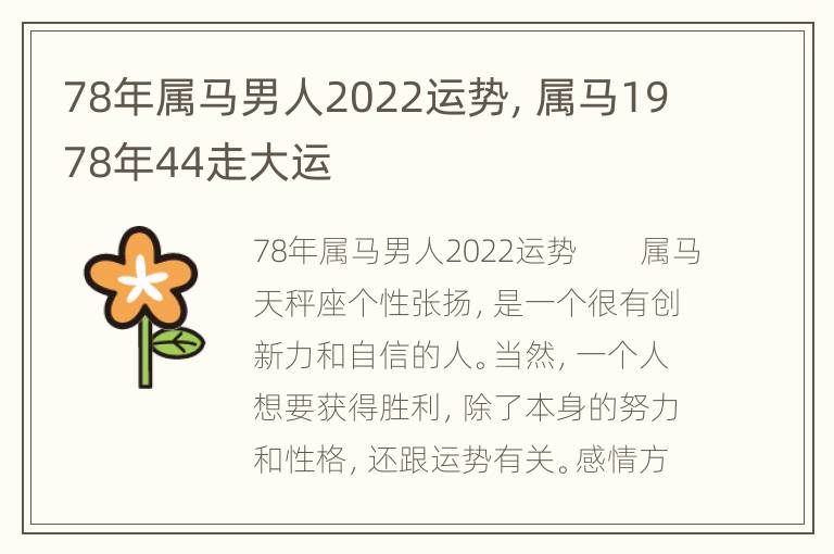 78年属马男人2022运势，属马1978年44走大运