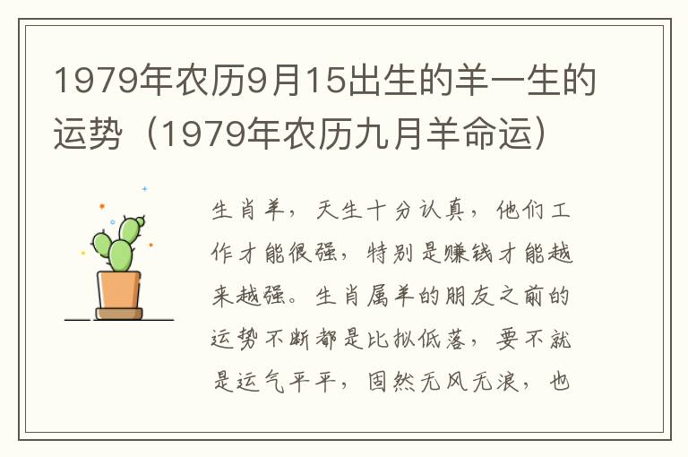 1979年农历9月15出生的羊一生的运势（1979年农历九月羊命运）