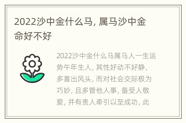 2022沙中金什么马，属马沙中金命好不好