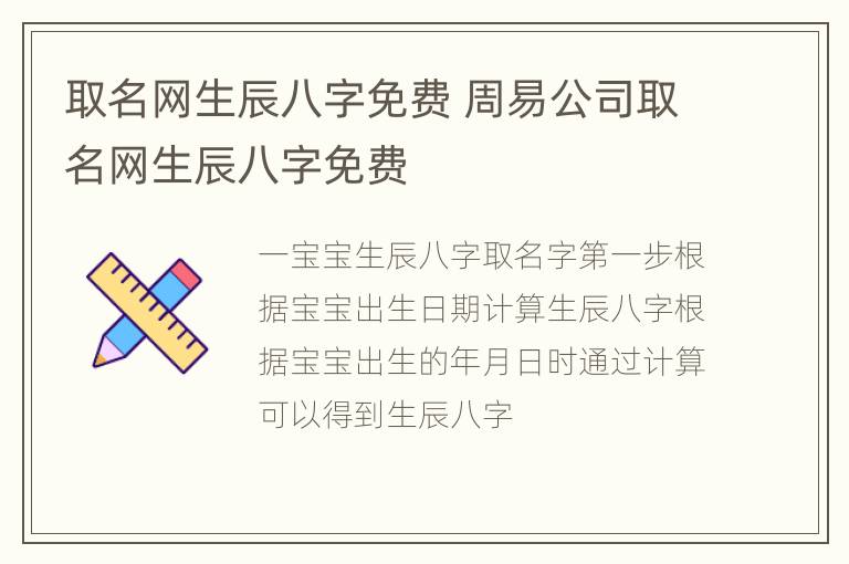 取名网生辰八字免费 周易公司取名网生辰八字免费