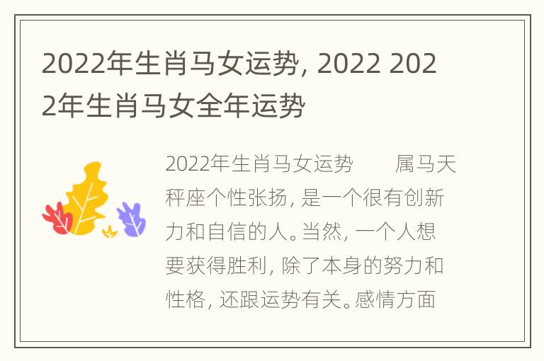 2022年生肖马女运势，2022 2022年生肖马女全年运势