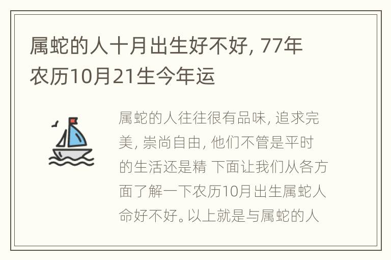 属蛇的人十月出生好不好，77年农历10月21生今年运