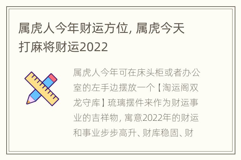 属虎人今年财运方位，属虎今天打麻将财运2022